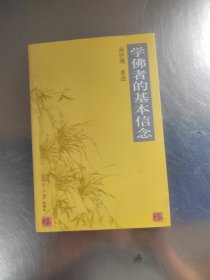 学佛者的基本信念