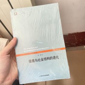 猎鹿与社会结构的进化