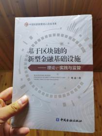 基于区块链的新型金融基础设施——理论、实践与监管