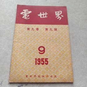 电世界1955.9