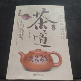 说茶系列：茶道人生