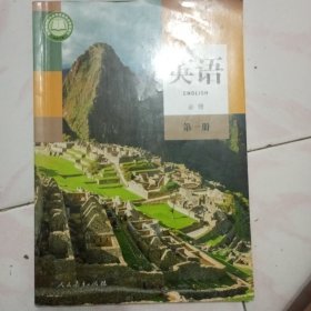 普通高中教科书，英语必修第一册。本店多拍邮费合并一公斤以内一个价格