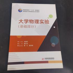 大学物理实验 朱基珍 总主编；禤汉元 主编  