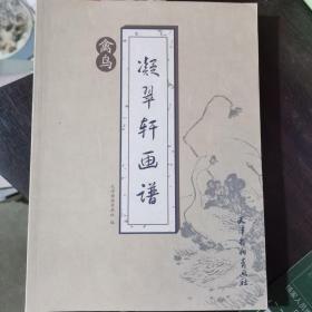 凝翠轩画谱. 禽鸟
