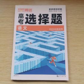 2023 腾远高考:高考选择题 语文 全国适用 [附答案解析]（B731）