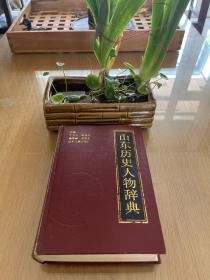 山东历史人物辞典