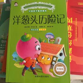 洋葱头历险记精美彩图注音版小学生一二三年级课外阅读书籍