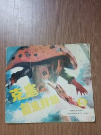 克塞前来拜访（五）――根据日本电视剧《恐龙特急克塞号》改编