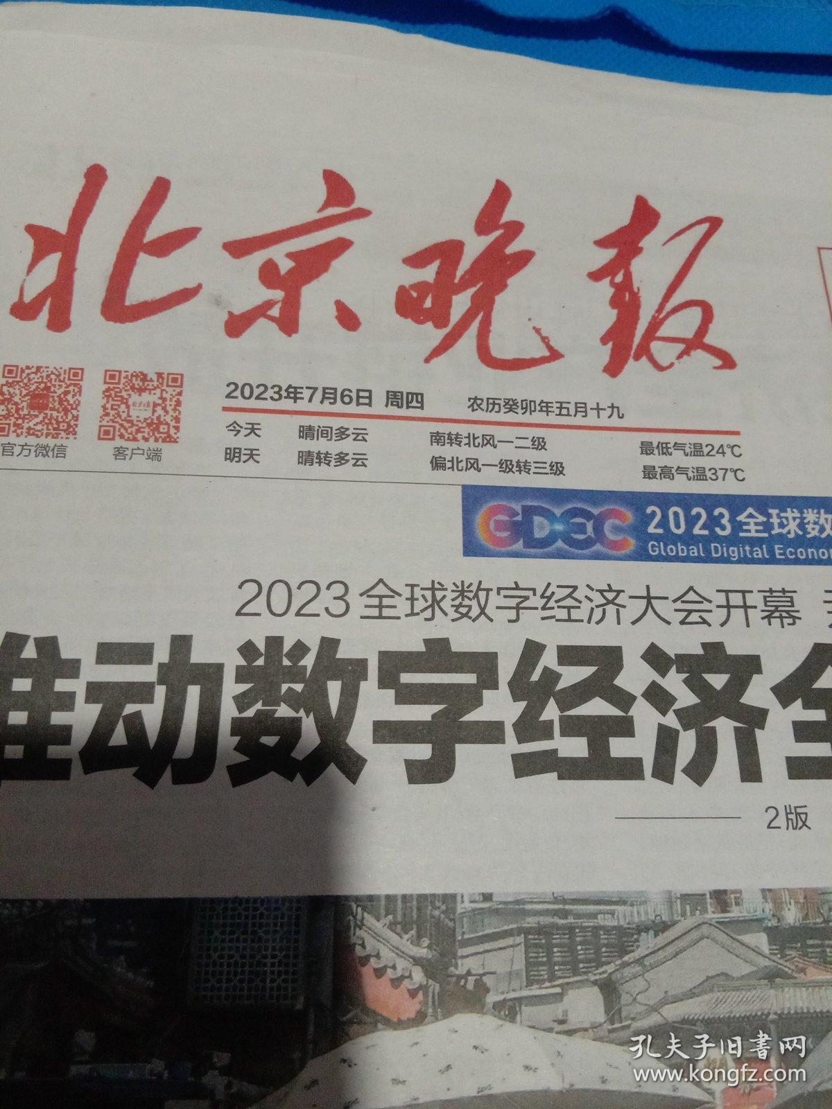 纪念报生日报:北京晚报2023年7月6日