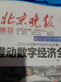 纪念报生日报:北京晚报2023年7月6日