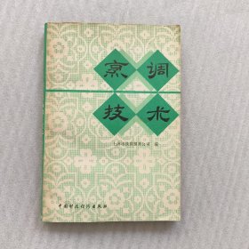 烹调技术.