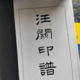 汪关篆刻