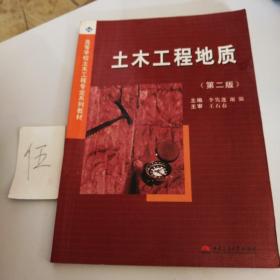 土木工程地質(zhì)（第二版）/高等學(xué)校土木工程專(zhuān)業(yè)系列教材