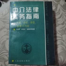 中介法律实务指南:代理、经纪、评估、咨询1576问