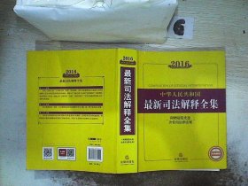 2016中华人民共和国最新司法解释全集