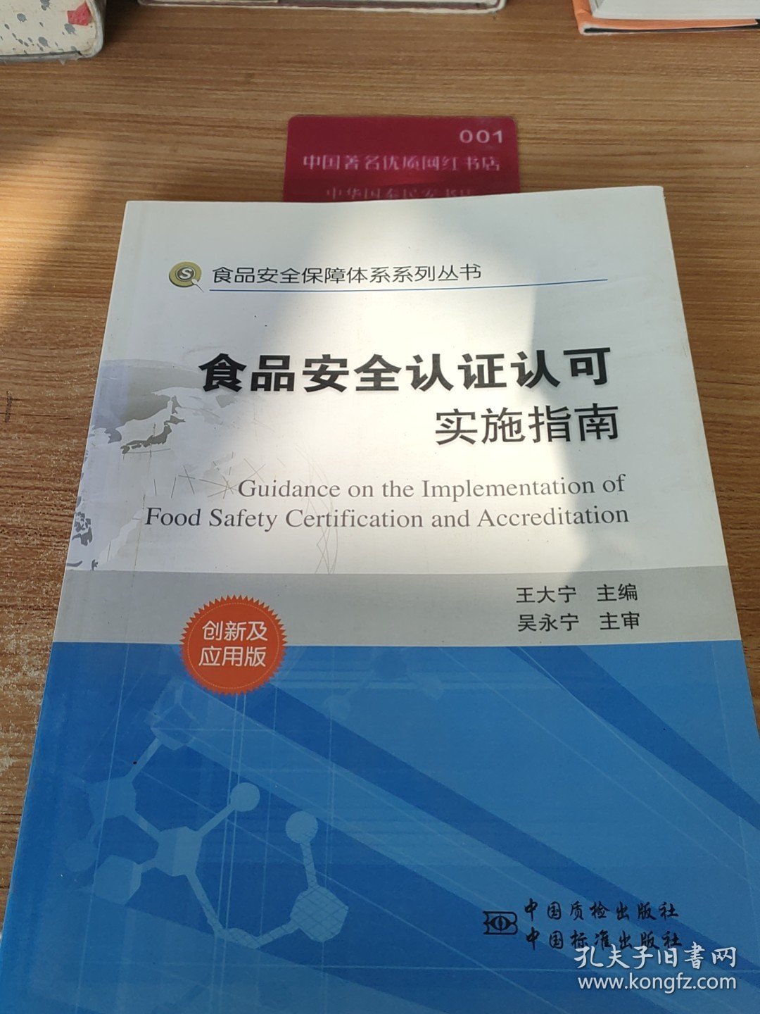 食品安全保障体系系列丛书：食品安全认证认可实施指南D 0323