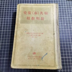 联共（布）党史简明教程 精装 1948年