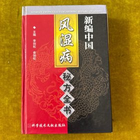 新编中国风湿病秘方全书