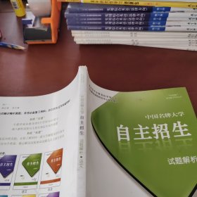 中国名牌大学自主招生试题解析（2013冲刺版）语文