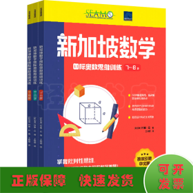 新加坡数学国际奥数思维训练. 7-8岁