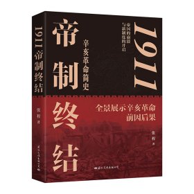 1911：帝制终结（全景展示辛亥革命的前因后果）