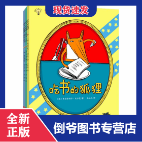 吃书的狐狸（注音版）：全3册