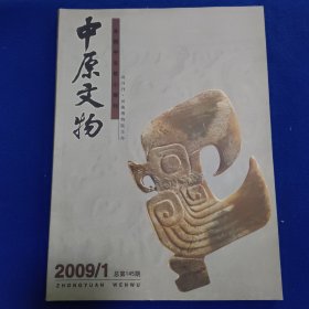 中原文物2009.1