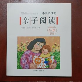 不能错过的亲子阅读（0-4岁）