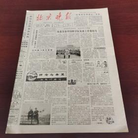 北京晚报 1983年4月6日 （8开四版） 中科院野外工作会议举行授奖仪式 奖励先进集体先进个人；空气维生素—负氧离子；扎龙自然保护区；知识分子就是有尾巴；游泳训练要讲科学；砥砺于逆境之中；北京队首战胜山东队；第二届振兴杯排球赛在台山结束；电视连续剧《鲁智深》一、二集录制完成；