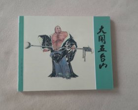 《大闹五台山》