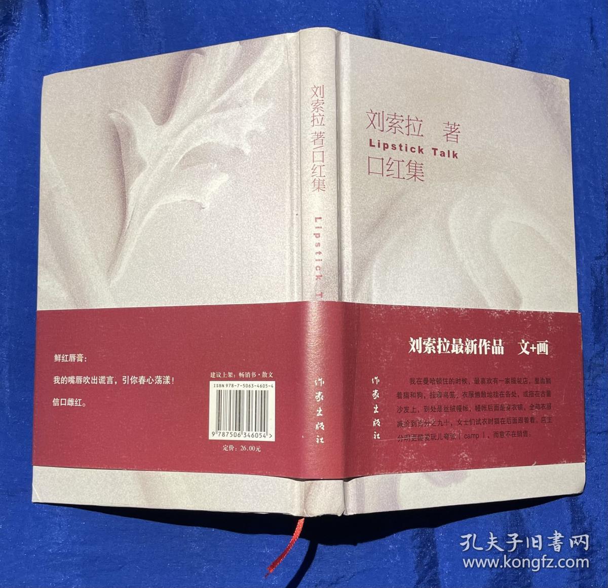 精装《口红集》近全品/刘索拉著/作家出版社/2009年一版一印