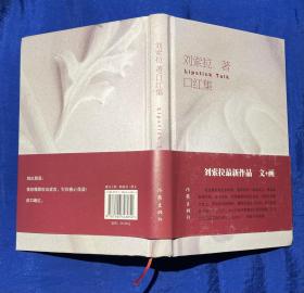 精装《口红集》近全品/刘索拉著/作家出版社/2009年一版一印