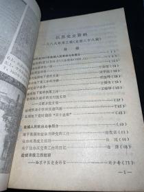 江苏党史资料1988（第三辑）.