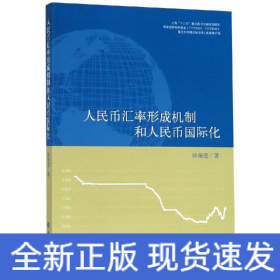 專著人民幣匯率形成機(jī)制和人民幣國(guó)際化/陸前進(jìn)