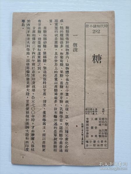 民国时期抗战资料时代知识小册 (糖) 1939年 一版一印