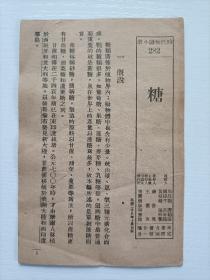 民国时期抗战资料时代知识小册 (糖) 1939年 一版一印