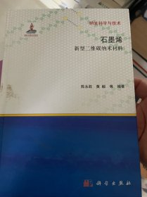 纳米科学与技术·石墨烯：新型二维碳纳米材料