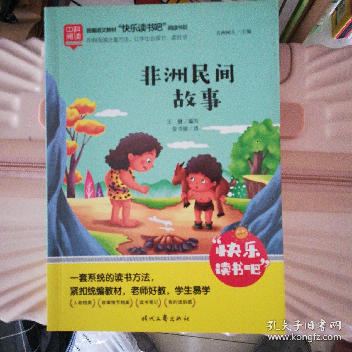 非洲民间故事快乐读书吧五年级上册统编版语文教材指定推荐阅读小学生五年级课外阅读书