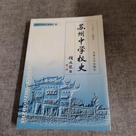 苏州中学校史:1035-1949