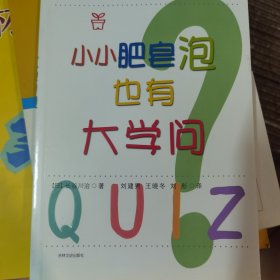 小小肥皂泡也有大学问