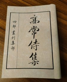 【提供资料信息服务】《高常侍集》全一册