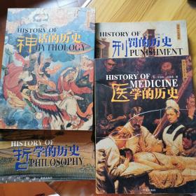 彩色人文历史4册（哲学的历史、神话的历史，刑罚的历史，医学的历史）