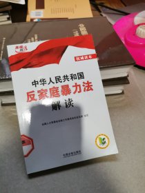 中华人民共和国反家庭暴力法解读