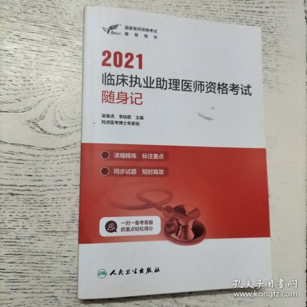 考试达人：2021临床执业助理医师资格考试随身记