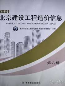 2021北京建设工程造价信息第八辑