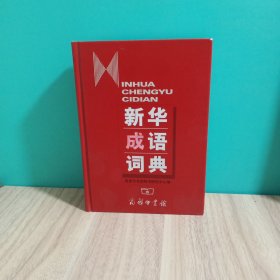 新华成语词典