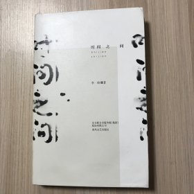 时间之间（现代诗歌集）