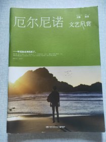 文艺风赏 厄尔尼诺部（2016年12月刊）