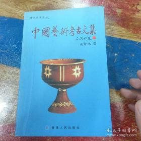 中国艺术考古文集