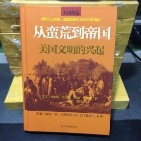 从蛮荒到帝国：美国文明的兴起